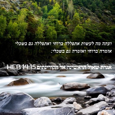 Picture 02 - אגרת שאול הראשונה אל הקורינתים 14:15 HEB - ועתה מה לעשות אתפללה ברוחי - Bible Verse Picture