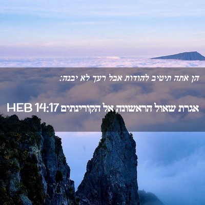 Picture 02 - אגרת שאול הראשונה אל הקורינתים 14:17 HEB - הן אתה תיטיב להודות אבל רעך - Bible Verse Picture