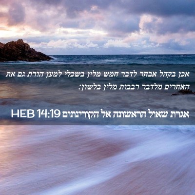 Picture 02 - אגרת שאול הראשונה אל הקורינתים 14:19 HEB - אכן בקהל אבחר לדבר חמש מלין - Bible Verse Picture