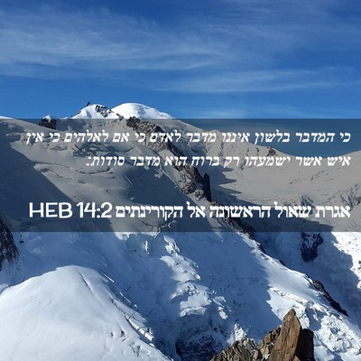 Picture 02 - אגרת שאול הראשונה אל הקורינתים 14:2 HEB - כי המדבר בלשון איננו מדבר - Bible Verse Picture
