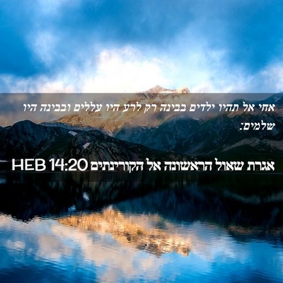 Picture 02 - אגרת שאול הראשונה אל הקורינתים 14:20 HEB - אחי אל תהיו ילדים בבינה רק - Bible Verse Picture