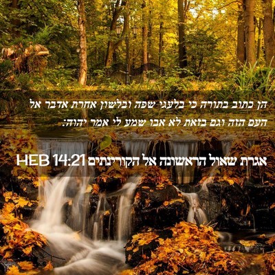 Picture 02 - אגרת שאול הראשונה אל הקורינתים 14:21 HEB - הן כתוב בתורה כי בלעגי שפה - Bible Verse Picture