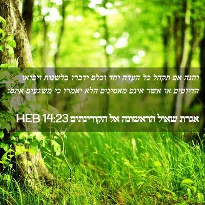 Picture 02 - אגרת שאול הראשונה אל הקורינתים 14:23 HEB - והנה אם תקהל כל העדה יחד - Bible Verse Picture