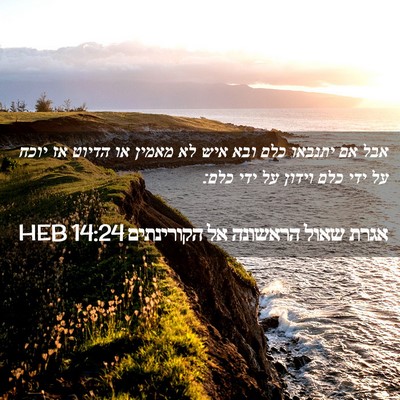 Picture 02 - אגרת שאול הראשונה אל הקורינתים 14:24 HEB - אבל אם יתנבאו כלם ובא איש - Bible Verse Picture