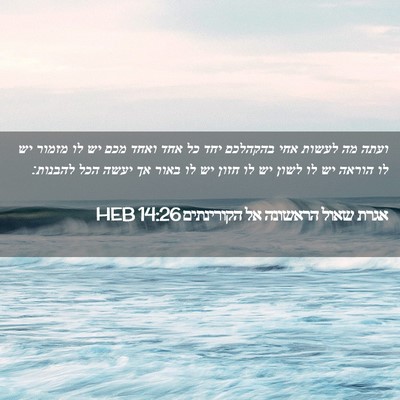 Picture 02 - אגרת שאול הראשונה אל הקורינתים 14:26 HEB - ועתה מה לעשות אחי בהקהלכם - Bible Verse Picture