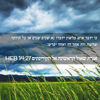 Picture 02 - אגרת שאול הראשונה אל הקורינתים 14:27 HEB - כי ידבר איש בלשון ידברו נא - Bible Verse Picture