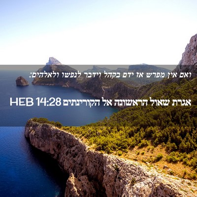 Picture 02 - אגרת שאול הראשונה אל הקורינתים 14:28 HEB - ואם אין מפרש אז ידם בקהל - Bible Verse Picture