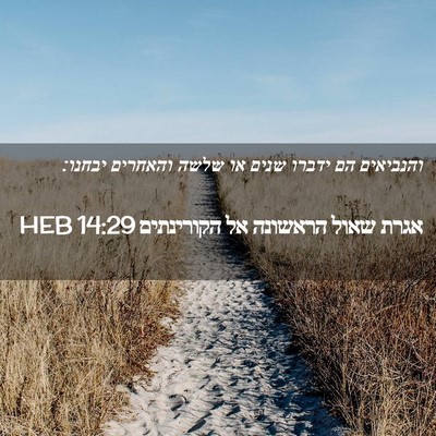 Picture 02 - אגרת שאול הראשונה אל הקורינתים 14:29 HEB - והנביאים הם ידברו שנים או - Bible Verse Picture