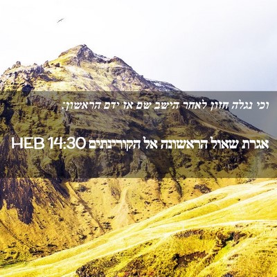 Picture 02 - אגרת שאול הראשונה אל הקורינתים 14:30 HEB - וכי נגלה חזון לאחר הישב שם - Bible Verse Picture