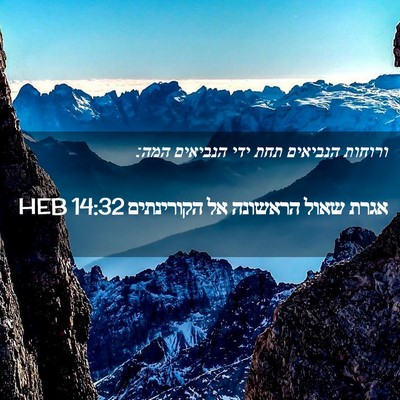 Picture 02 - אגרת שאול הראשונה אל הקורינתים 14:32 HEB - ורוחות הנביאים תחת ידי - Bible Verse Picture