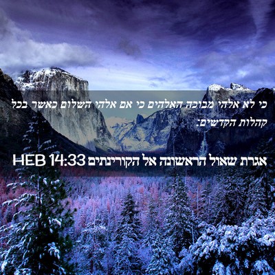 Picture 02 - אגרת שאול הראשונה אל הקורינתים 14:33 HEB - כי לא אלהי מבוכה האלהים כי - Bible Verse Picture