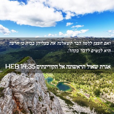 Picture 02 - אגרת שאול הראשונה אל הקורינתים 14:35 HEB - ואם חפצן ללמד דבר תשאלנה את - Bible Verse Picture