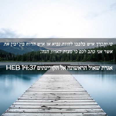 Picture 02 - אגרת שאול הראשונה אל הקורינתים 14:37 HEB - כי יתברך איש בלבבו להיות - Bible Verse Picture
