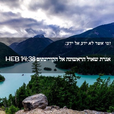 Picture 02 - אגרת שאול הראשונה אל הקורינתים 14:38 HEB - ומי אשר לא ידע אל - Bible Verse Picture