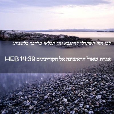 Picture 02 - אגרת שאול הראשונה אל הקורינתים 14:39 HEB - לכן אחי השתדלו להתנבא ואל - Bible Verse Picture