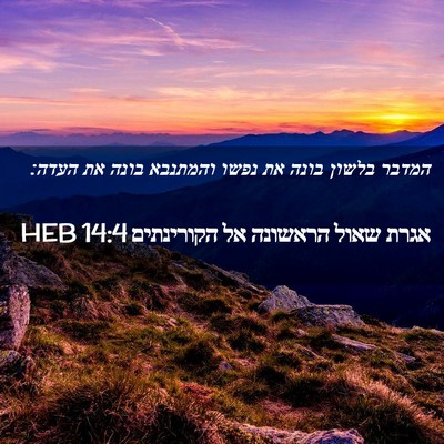 Picture 02 - אגרת שאול הראשונה אל הקורינתים 14:4 HEB - המדבר בלשון בונה את נפשו - Bible Verse Picture