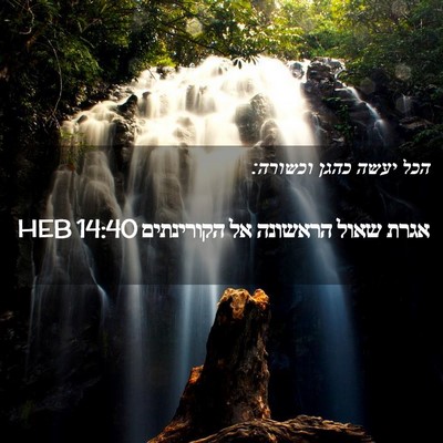 Picture 02 - אגרת שאול הראשונה אל הקורינתים 14:40 HEB - הכל יעשה כהגן - Bible Verse Picture