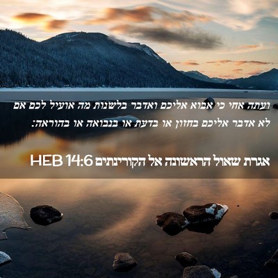 Picture 02 - אגרת שאול הראשונה אל הקורינתים 14:6 HEB - ועתה אחי כי אבוא אליכם - Bible Verse Picture
