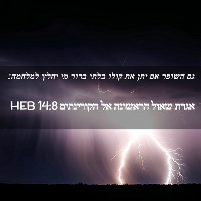 Picture 02 - אגרת שאול הראשונה אל הקורינתים 14:8 HEB - גם השופר אם יתן את קולו - Bible Verse Picture
