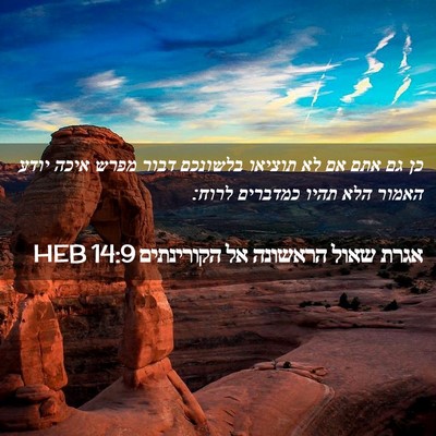 Picture 02 - אגרת שאול הראשונה אל הקורינתים 14:9 HEB - כן גם אתם אם לא תוציאו - Bible Verse Picture