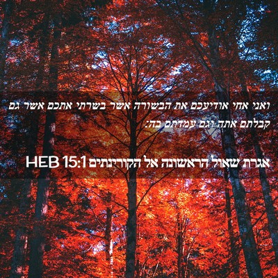 Picture 02 - אגרת שאול הראשונה אל הקורינתים 15:1 HEB - ואני אחי אודיעכם את הבשורה - Bible Verse Picture