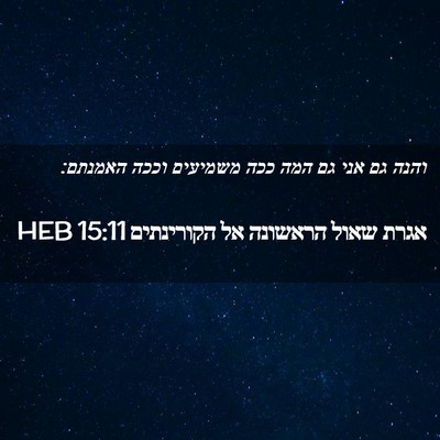 Picture 02 - אגרת שאול הראשונה אל הקורינתים 15:11 HEB - והנה גם אני גם המה ככה - Bible Verse Picture