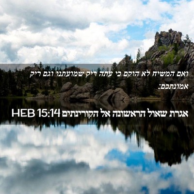 Picture 02 - אגרת שאול הראשונה אל הקורינתים 15:14 HEB - ואם המשיח לא הוקם כי עתה - Bible Verse Picture