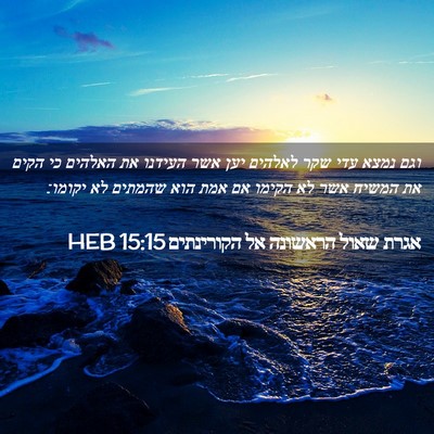 Picture 02 - אגרת שאול הראשונה אל הקורינתים 15:15 HEB - וגם נמצא עדי שקר לאלהים יען - Bible Verse Picture