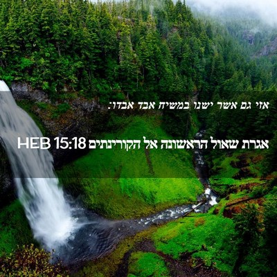 Picture 02 - אגרת שאול הראשונה אל הקורינתים 15:18 HEB - אזי גם אשר ישנו במשיח אבד - Bible Verse Picture