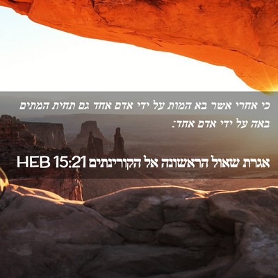 Picture 02 - אגרת שאול הראשונה אל הקורינתים 15:21 HEB - כי אחרי אשר בא המות על ידי - Bible Verse Picture