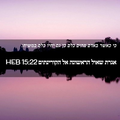 Picture 02 - אגרת שאול הראשונה אל הקורינתים 15:22 HEB - כי כאשר באדם מתים כלם כן גם - Bible Verse Picture