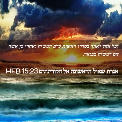 Picture 02 - אגרת שאול הראשונה אל הקורינתים 15:23 HEB - וכל אחד ואחד בסדרו ראשית - Bible Verse Picture