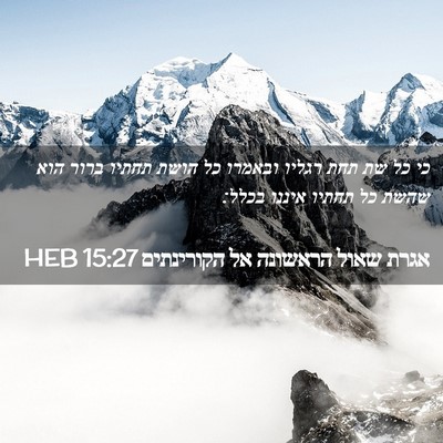 Picture 02 - אגרת שאול הראשונה אל הקורינתים 15:27 HEB - כי כל שת תחת רגליו ובאמרו - Bible Verse Picture