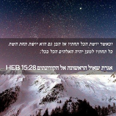 Picture 02 - אגרת שאול הראשונה אל הקורינתים 15:28 HEB - וכאשר יושת הכל תחתיו אז הבן - Bible Verse Picture