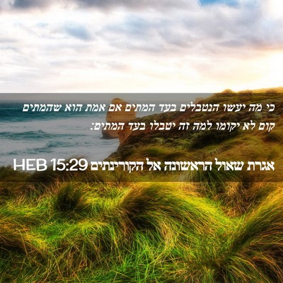 Picture 02 - אגרת שאול הראשונה אל הקורינתים 15:29 HEB - כי מה יעשו הנטבלים בעד - Bible Verse Picture