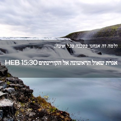 Picture 02 - אגרת שאול הראשונה אל הקורינתים 15:30 HEB - ולמה זה אנחנו בסכנה בכל - Bible Verse Picture