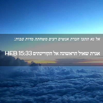 Picture 02 - אגרת שאול הראשונה אל הקורינתים 15:33 HEB - אל נא תתעו חברת אנשים רעים - Bible Verse Picture