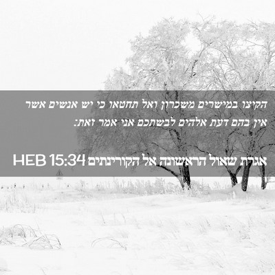 Picture 02 - אגרת שאול הראשונה אל הקורינתים 15:34 HEB - הקיצו במישרים משכרון ואל - Bible Verse Picture