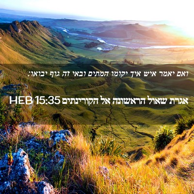 Picture 02 - אגרת שאול הראשונה אל הקורינתים 15:35 HEB - ואם יאמר איש איך יקומו - Bible Verse Picture