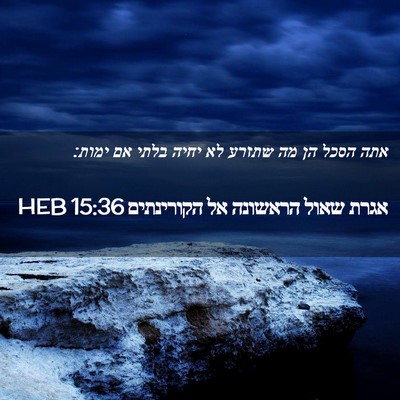 Picture 02 - אגרת שאול הראשונה אל הקורינתים 15:36 HEB - אתה הסכל הן מה שתזרע לא - Bible Verse Picture