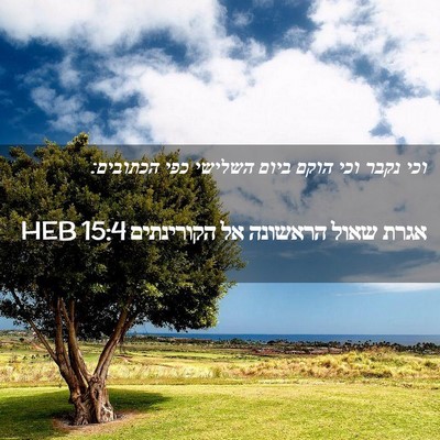 Picture 02 - אגרת שאול הראשונה אל הקורינתים 15:4 HEB - וכי נקבר וכי הוקם ביום - Bible Verse Picture