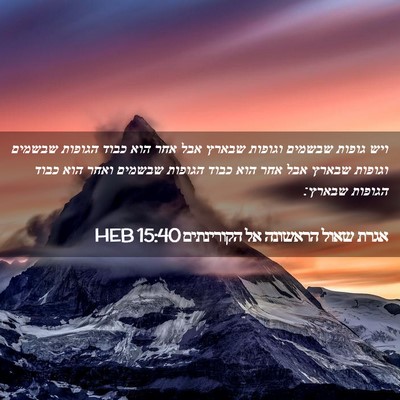 Picture 02 - אגרת שאול הראשונה אל הקורינתים 15:40 HEB - ויש גופות שבשמים וגופות - Bible Verse Picture