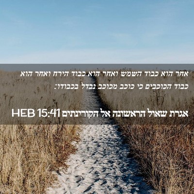 Picture 02 - אגרת שאול הראשונה אל הקורינתים 15:41 HEB - אחר הוא כבוד השמש ואחר הוא - Bible Verse Picture
