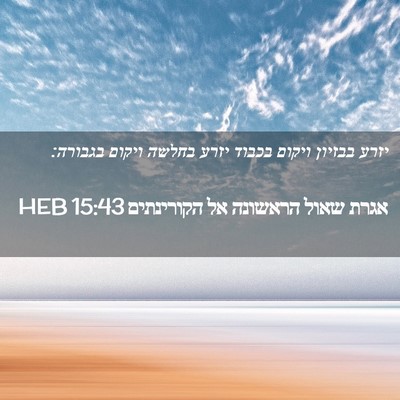 Picture 02 - אגרת שאול הראשונה אל הקורינתים 15:43 HEB - יזרע בבזיון ויקום בכבוד - Bible Verse Picture