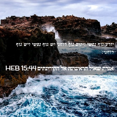 Picture 02 - אגרת שאול הראשונה אל הקורינתים 15:44 HEB - יזרע גוף נפשי ויקום גוף - Bible Verse Picture