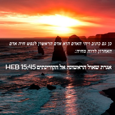 Picture 02 - אגרת שאול הראשונה אל הקורינתים 15:45 HEB - כן גם כתוב ויהי האדם הוא - Bible Verse Picture