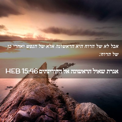 Picture 02 - אגרת שאול הראשונה אל הקורינתים 15:46 HEB - אבל לא של הרוח היא הראשונה - Bible Verse Picture