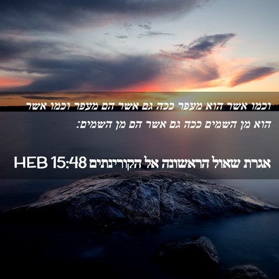 Picture 02 - אגרת שאול הראשונה אל הקורינתים 15:48 HEB - וכמו אשר הוא מעפר ככה גם - Bible Verse Picture