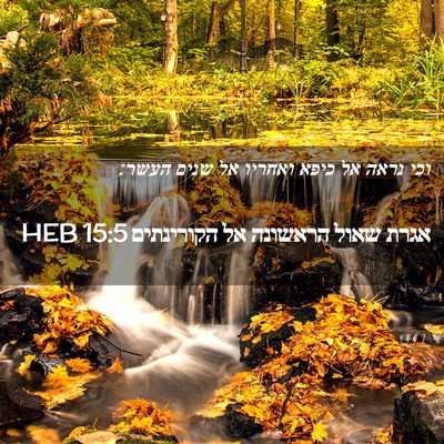 Picture 02 - אגרת שאול הראשונה אל הקורינתים 15:5 HEB - וכי נראה אל כיפא ואחריו אל - Bible Verse Picture
