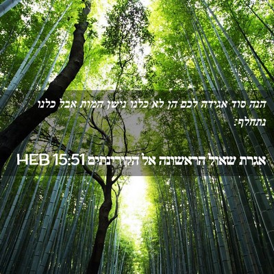 Picture 02 - אגרת שאול הראשונה אל הקורינתים 15:51 HEB - הנה סוד אגידה לכם הן לא - Bible Verse Picture